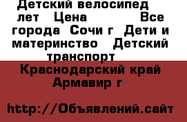 Детский велосипед 5-7лет › Цена ­ 2 000 - Все города, Сочи г. Дети и материнство » Детский транспорт   . Краснодарский край,Армавир г.